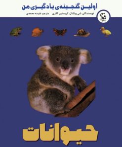 کتاب اولین گنجینه ی یادگیری من (حیوانات) | انتشارات مهاجر