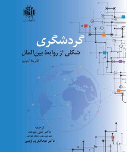 کتاب گردشگری شکلی از روابط بین الملل | انتشارات خوارزمی