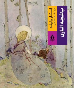 کتاب باغچه اناری | انتشارات بدرقه جاویدان