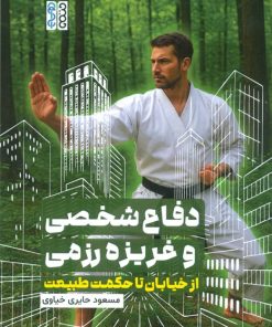 کتاب دفاع شخصی و غریزه رزمی | انتشارات حتمی