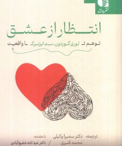 کتاب انتظار از عشق | انتشارات دانژه