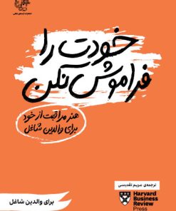 کتاب خودت را فراموش نکن | انتشارات اژدهای طلایی