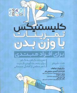 کتاب کلیستنیکس تمرینات با وزن بدن | انتشارات حتمی