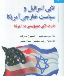 کتاب لابی اسرائیل و سیاست خارجی آمریکا | انتشارات خرسندی