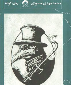 کتاب طاعون گروه رسانه | انتشارات تیرگان