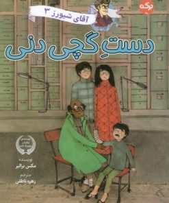 کتاب دست گچی دنی | انتشارات برکه آبی