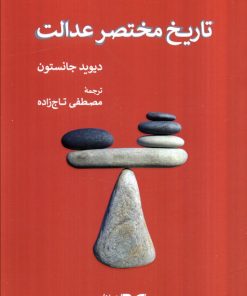 کتاب تاریخ مختصر عدالت | انتشارات همان