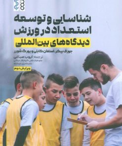 کتاب شناسایی و توسعه استعداد در ورزش | انتشارات حتمی