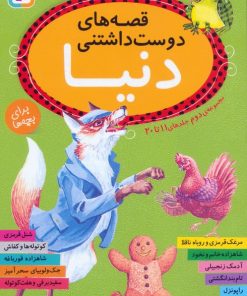 کتاب قصه های دوست داشتنی دنیا (مجموعه دوم:جلدهای 11تا20) | انتشارات قدیانی