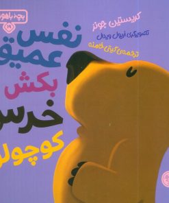 کتاب نفس عمیق بکش خرس کوچولو | انتشارات کتاب پارک