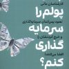 کتاب چگونه پولم را سرمایه گذاری کنم؟ | انتشارات بورس