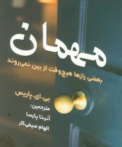 کتاب مهمان | انتشارات اندیشه مولانا