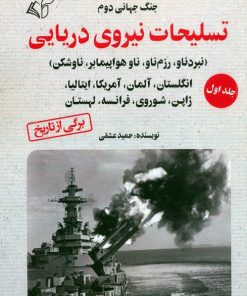 کتاب تسلیحات نیروی دریایی 1 | انتشارات آرمان رشد