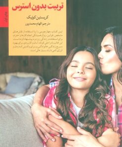 کتاب تربیت بدون استرس | انتشارات صابرین