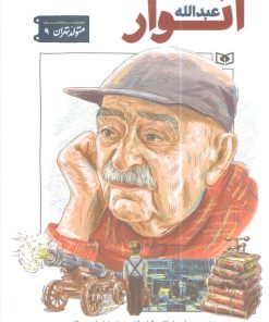 کتاب عبدالله انوار | انتشارات قدیانی