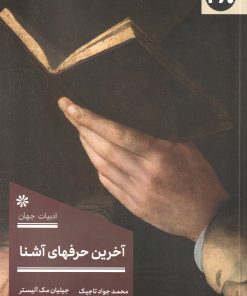 کتاب آخرین حرفهای آشنا | انتشارات 360 درجه