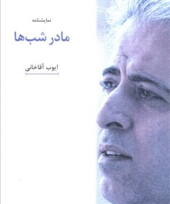 کتاب مادر شب‌ها | انتشارات عنوان