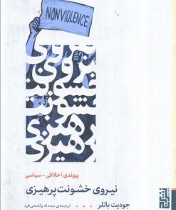 کتاب نیروی خشونت پرهیزی | انتشارات برج