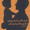 کتاب 100 روز طلایی فرزند پروری؛ از امروز والد بهتری باش | انتشارات راه طلایی