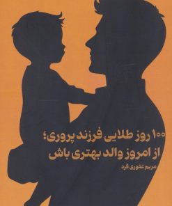 کتاب 100 روز طلایی فرزند پروری؛ از امروز والد بهتری باش | انتشارات راه طلایی