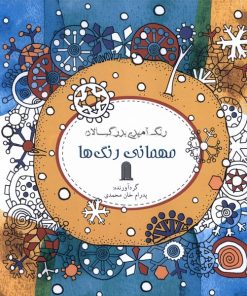 کتاب رنگ آمیزی بزرگسالان | انتشارات نظام الملک