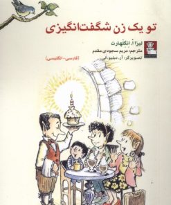 کتاب تو یک زن شگفت‌انگیزی(دوزبانه) | انتشارات مهراندیش