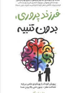 کتاب فرزند پروری، بدون تنبیه | انتشارات فصل اندیشه