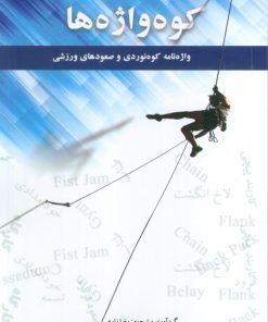 کتاب کوه واژه ها | انتشارات ایران شناسی