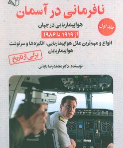 کتاب نافرمانی در آسمان 1 | انتشارات آرمان رشد