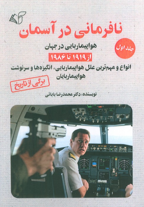 کتاب نافرمانی در آسمان 1 | انتشارات آرمان رشد