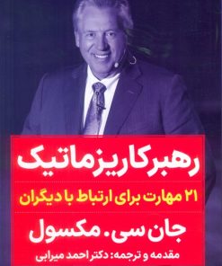 کتاب رهبر کاریزماتیک | انتشارات نگاه نوین