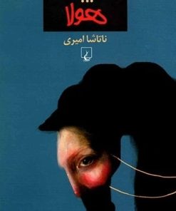 کتاب هولا...هولا | انتشارات ققنوس