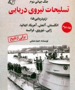 کتاب تسلیحات نیروی دریایی 2 | انتشارات آرمان رشد