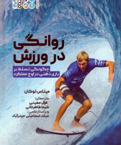 کتاب روانگی در ورزش | انتشارات حتمی