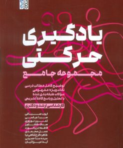 کتاب یادگیری حرکتی | انتشارات حتمی