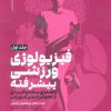 کتاب فیزیولوژی ورزشی پیشرفته 1 | انتشارات حتمی