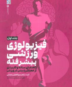 کتاب فیزیولوژی ورزشی پیشرفته 1 | انتشارات حتمی
