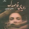 کتاب رویای قاصدک | انتشارات نشر علی