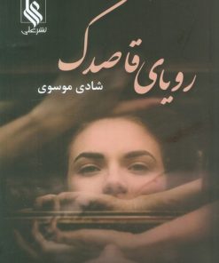 کتاب رویای قاصدک | انتشارات نشر علی