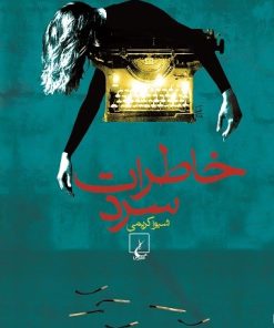 کتاب خاطرات سرد | انتشارات ققنوس