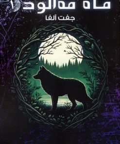 کتاب ماه مه آلود 1 | انتشارات موج