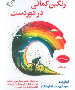 کتاب رنگین کمانی در دوردست | انتشارات آرمان رشد