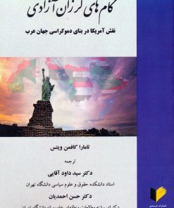 کتاب گام‌های لرزان آزاد | انتشارات خرسندی