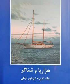 کتاب هزارپا و شناگر | انتشارات اکباتان