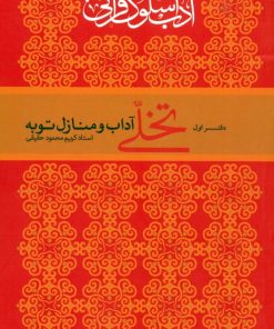 کتاب تخلی آداب و منازل توبه | انتشارات ارمغان طوبی