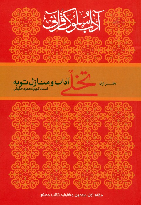 کتاب تخلی آداب و منازل توبه | انتشارات ارمغان طوبی