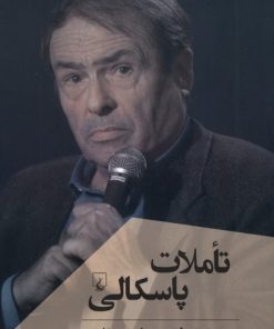 کتاب تاملات پاسکالی | انتشارات ققنوس