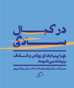 کتاب در کمال سادگی | انتشارات اطراف