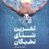 کتاب تمرین شنای نخبگان | انتشارات حتمی