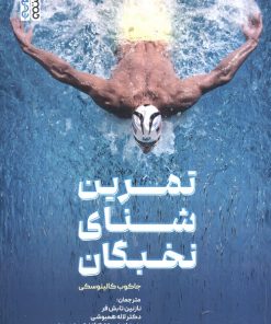 کتاب تمرین شنای نخبگان | انتشارات حتمی